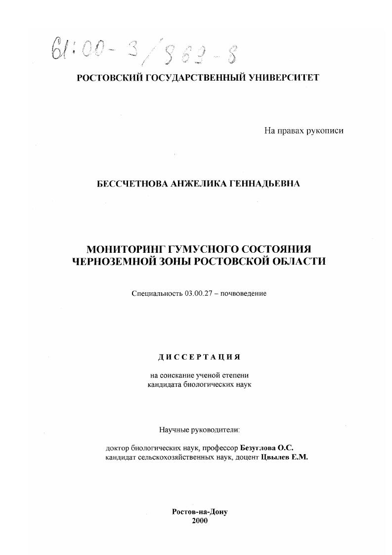 Мониторинг гумусового состояния черноземной зоны Ростовской области