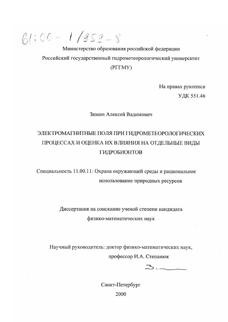 Электромагнитные поля при гидрометеорологических процессах и оценка их влияния на отдельные виды гидробионтов
