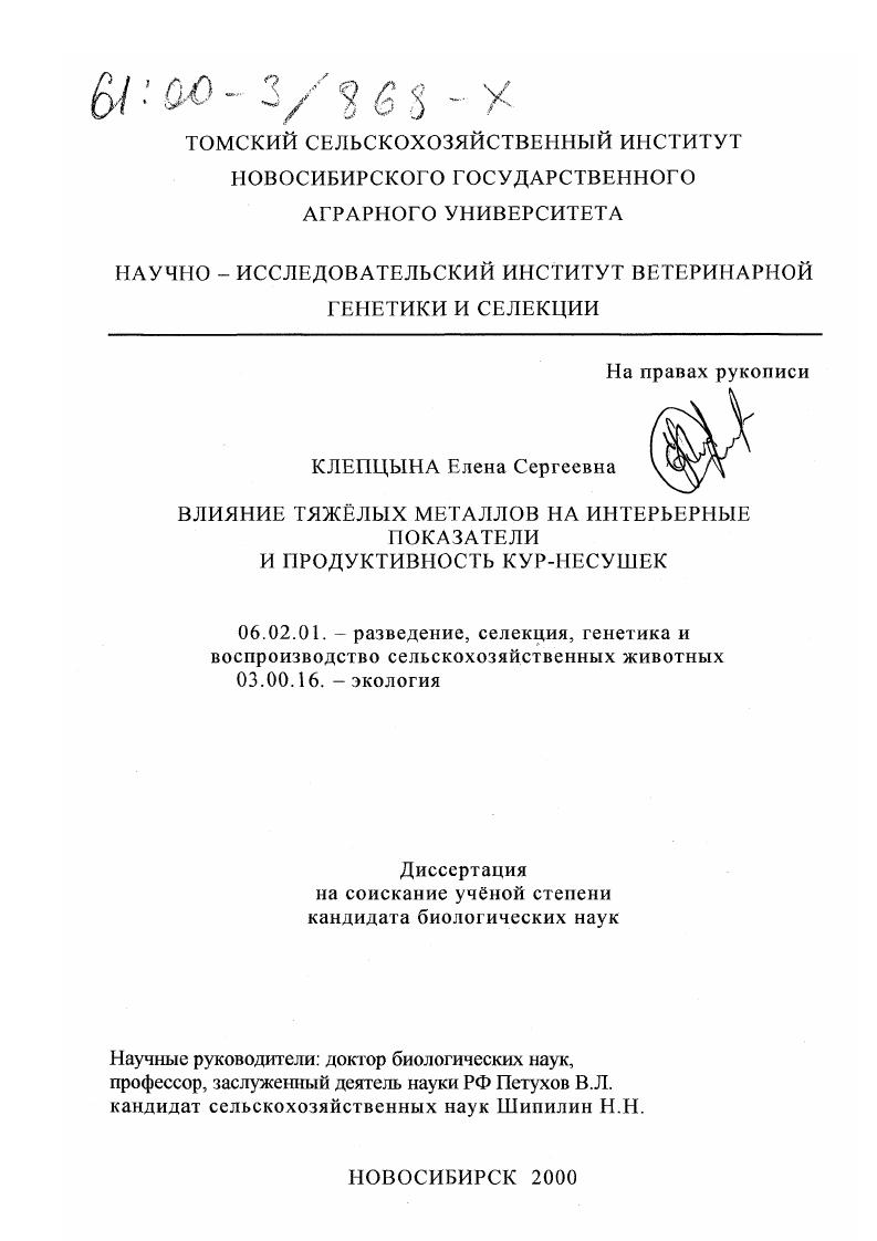 Влияние тяжелых металлов на интерьерные показатели и продуктивность кур-несушек