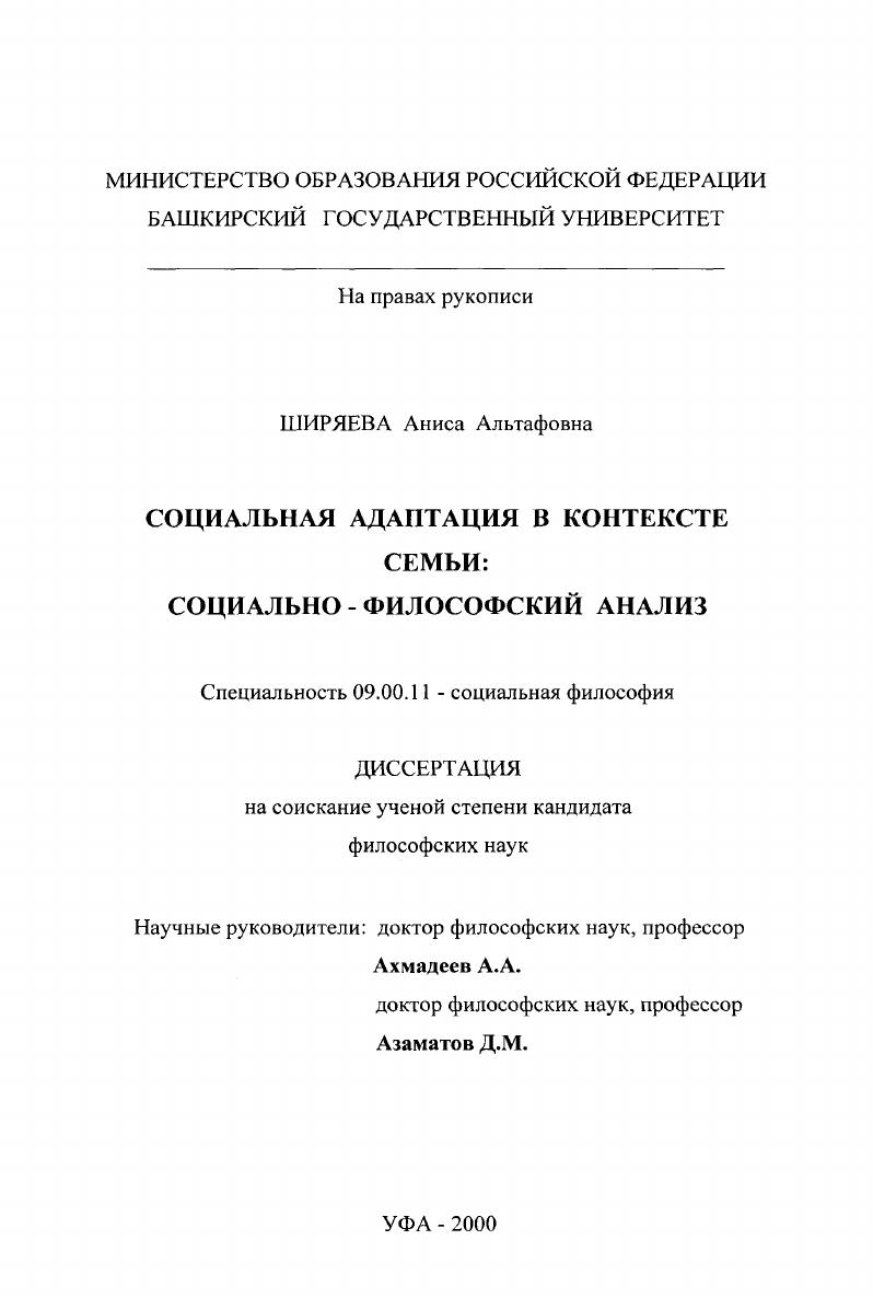 Социальная адаптация в контексте семьи : Социально-философский анализ