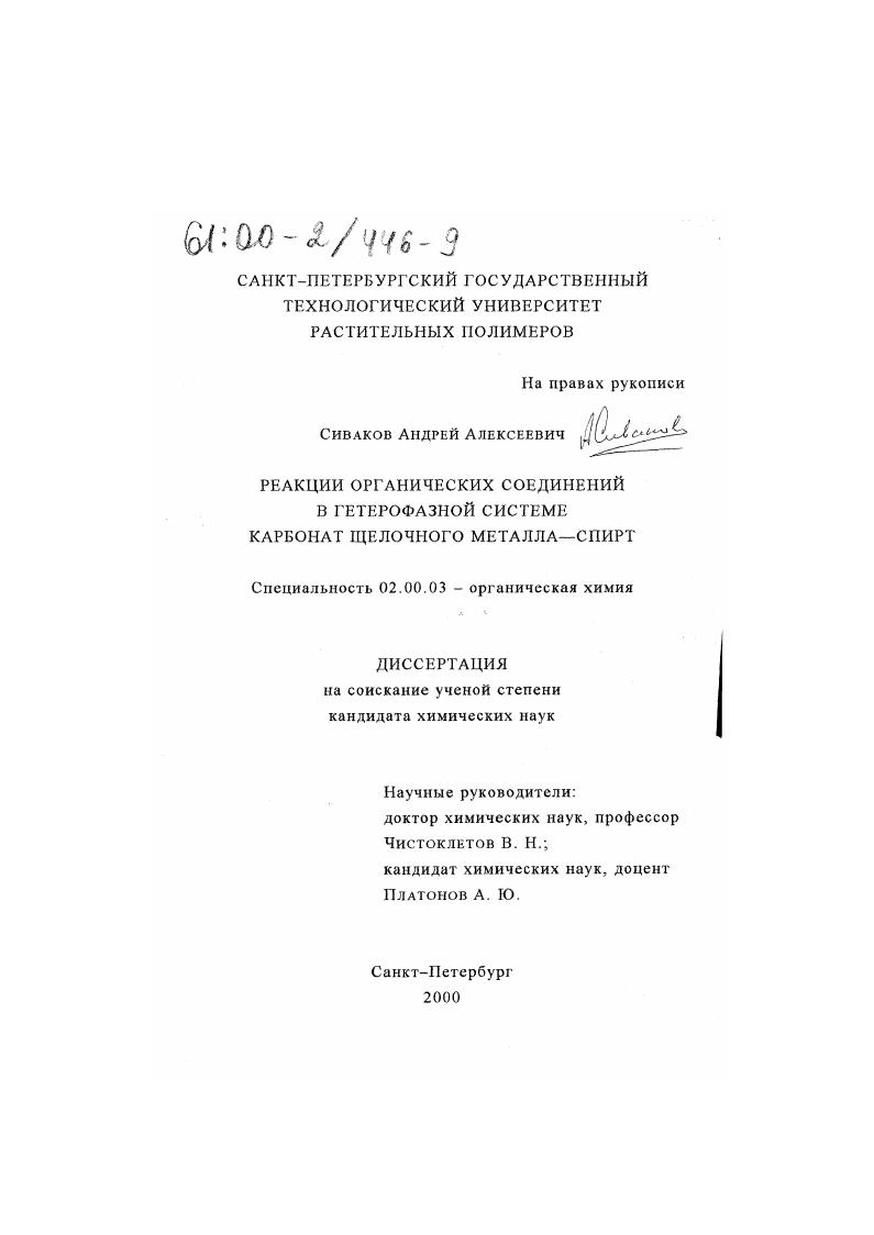 Реакции органических соединений в гетерофазной системе карбонат щелочного металла-спирт