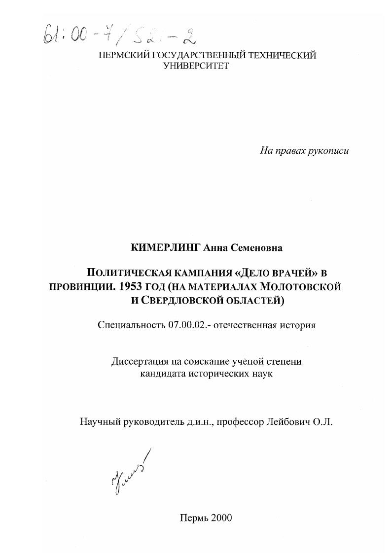 Политическая кампания "Дело врачей" в провинции, 1953 год : На материалах Молотовской и Свердловской областей