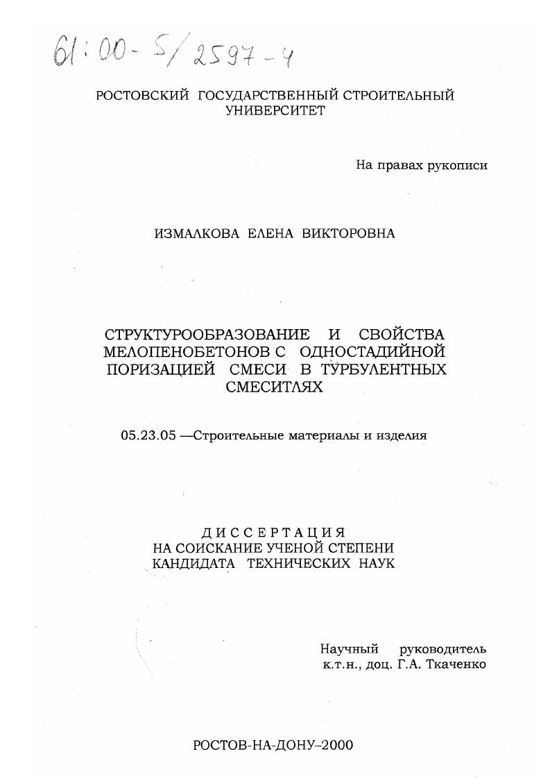 Структурообразование и свойства мелопенобетонов с одностадийной поризацией смеси в турбулентных смесителях