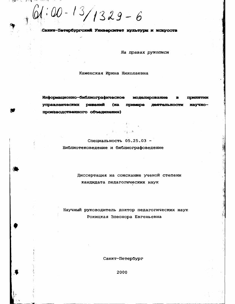 Информационно-библиографическое моделирование в принятии управленческих решений : На примере деятельности научно-производственного объединения