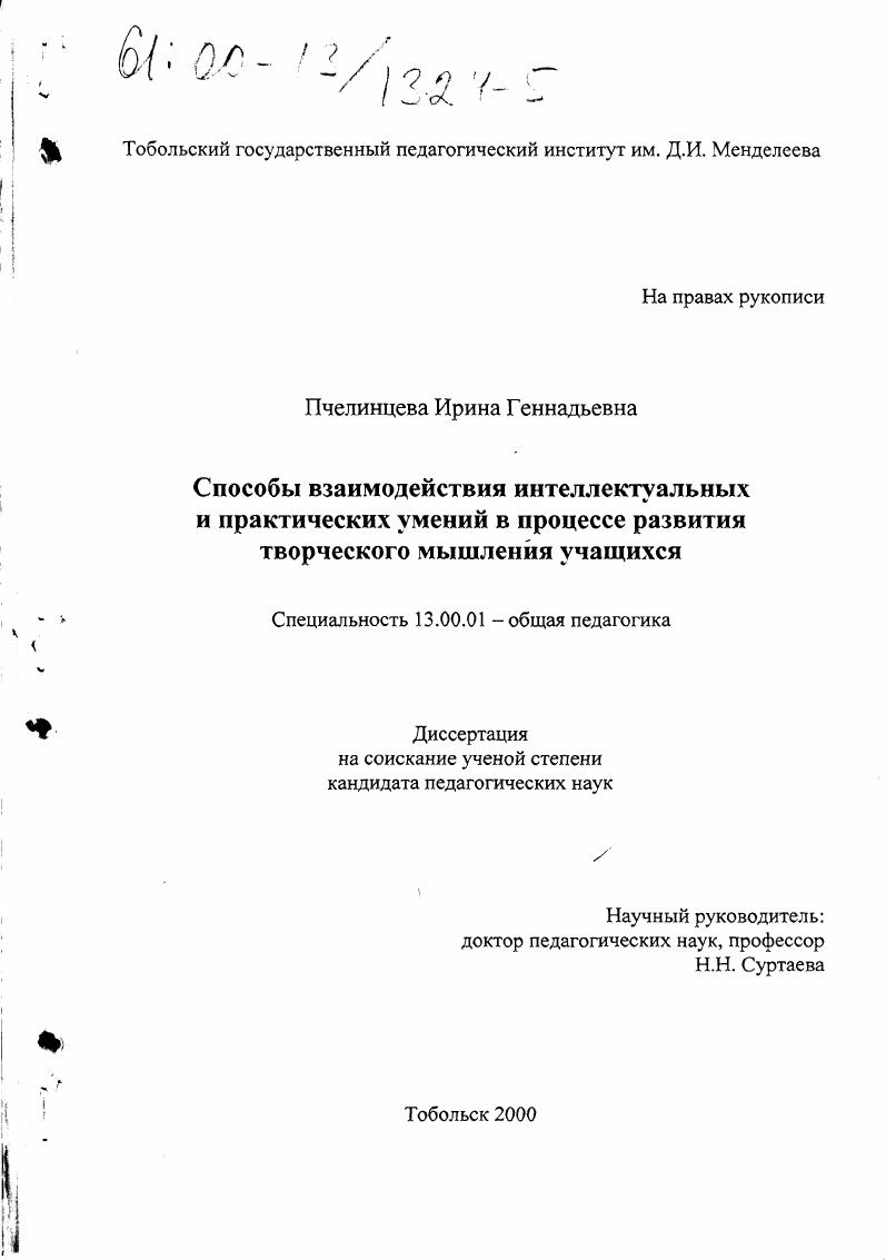 скачать диссертацию Способы взаимодействия интеллектуальных и практических умений в процессе развития творческого мышления учащихся Способы взаимодействия интеллектуальных и практических умений в процессе развития творческого мышления учащихся