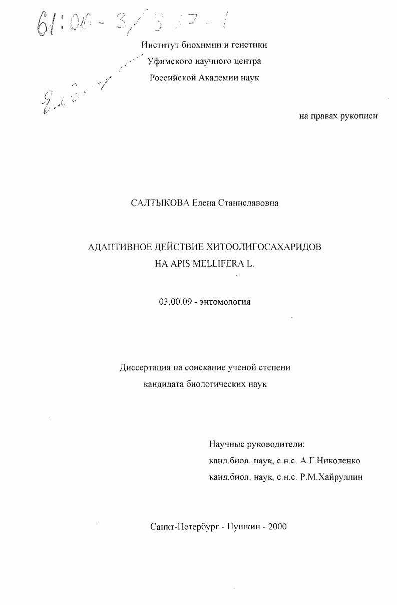 Адаптивное действие хитоолигосахаридов на Apis mellifera L.