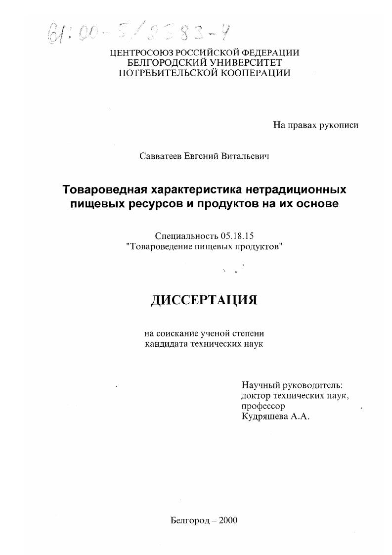 скачать диссертацию Товароведная характеристика нетрадиционных пищевых ресурсов и продуктов на их основе Товароведная характеристика нетрадиционных пищевых ресурсов и продуктов на их основе