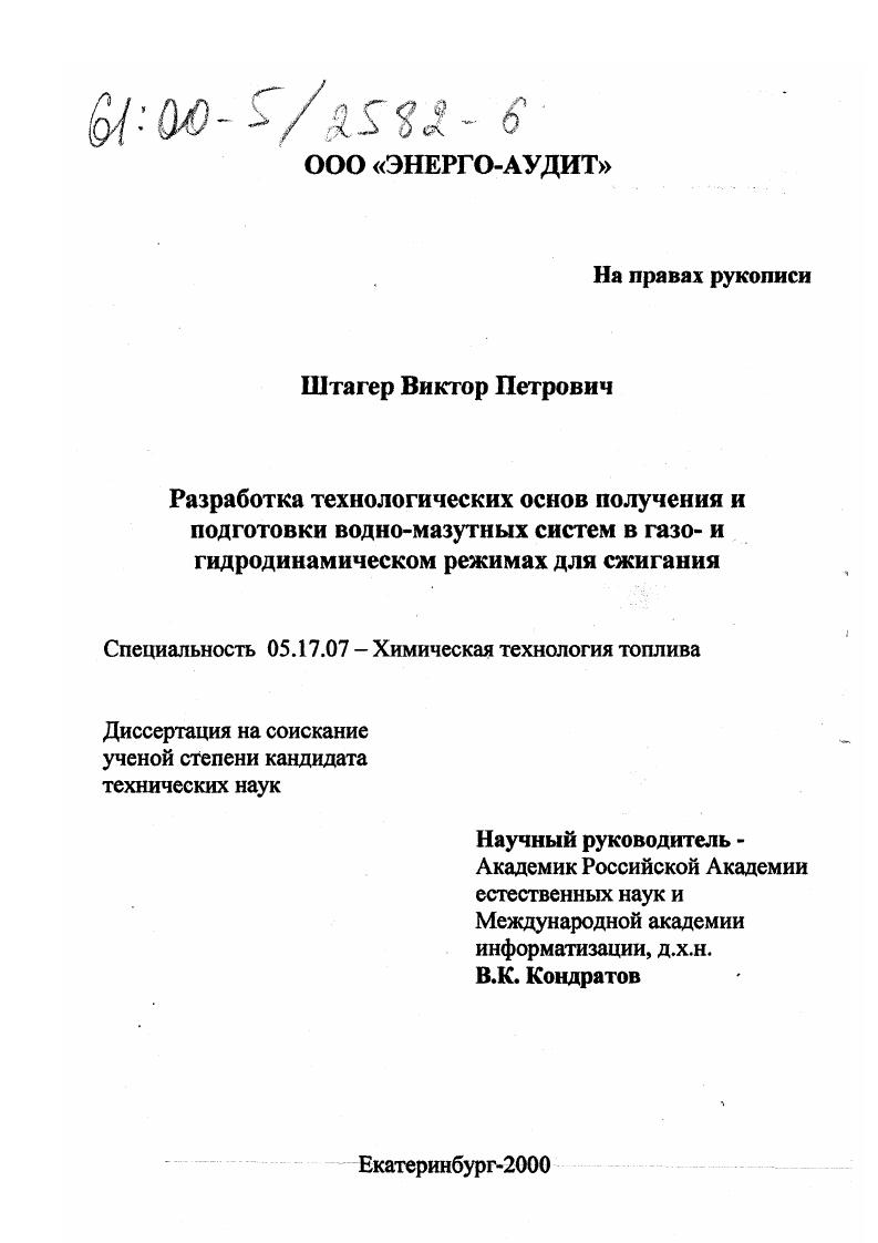 Разработка технологических основ получения и подготовки водно-мазутных эмульсий в газо- и гидродинамическом режимах для сжигания