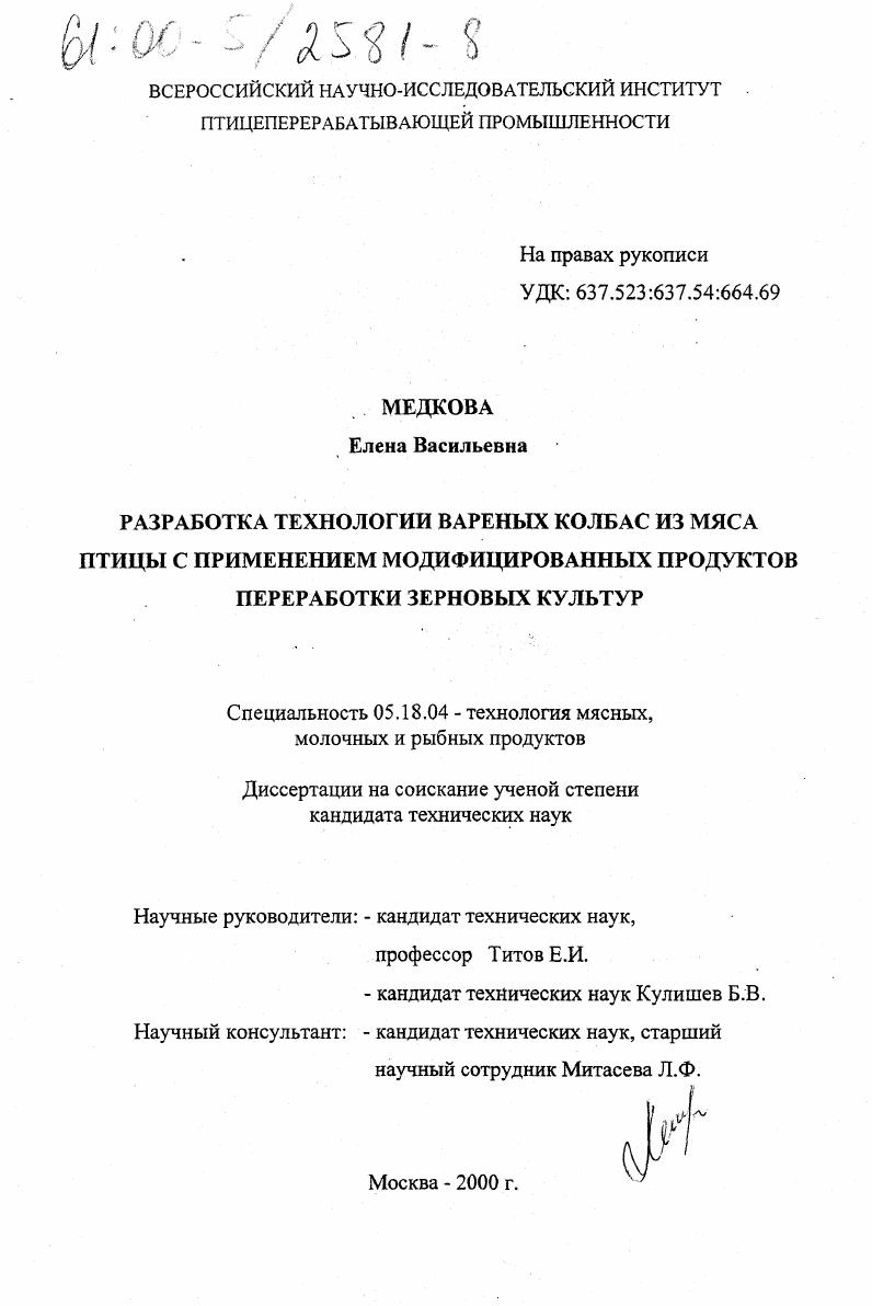 Разработка технологии вареных колбас из мяса птицы с применением модифицированных продуктов переработки зерновых культур