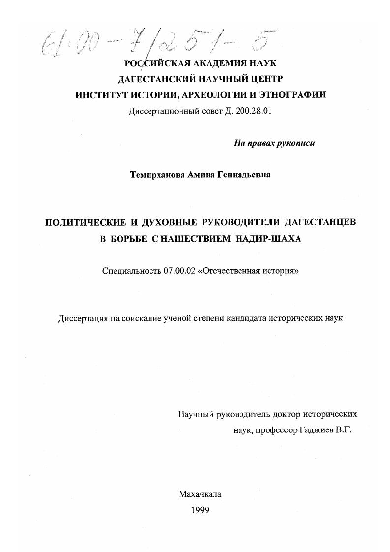 Политические и духовные руководители дагестанцев в борьбе с нашествием Надир-шаха