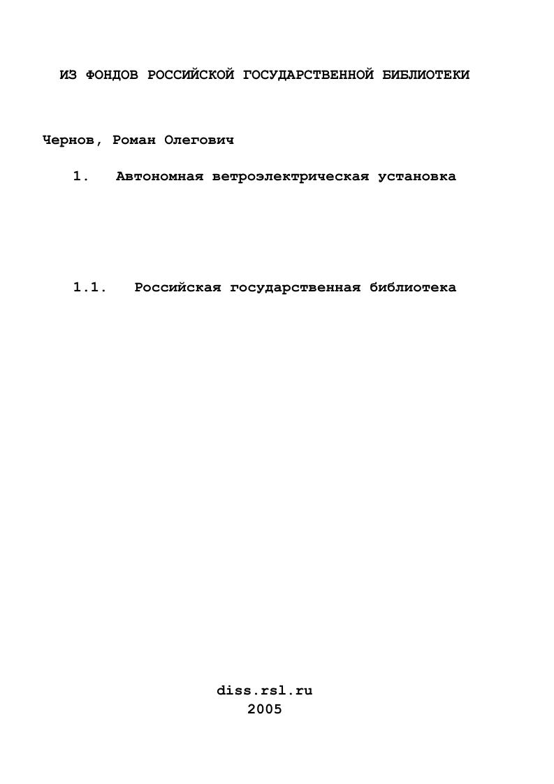 скачать диссертацию Автономная ветроэлектрическая установка Автономная ветроэлектрическая установка