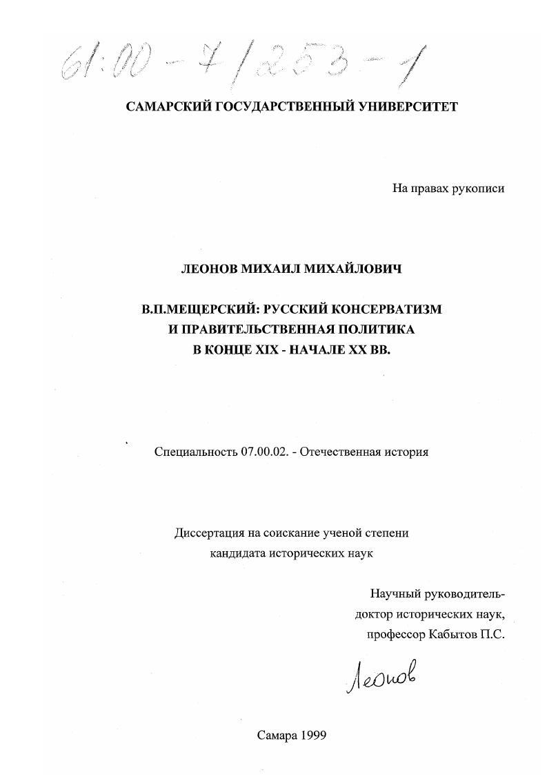скачать диссертацию В. П. Мещерский : Русский консерватизм и правительственная политика в конце XIX - начале ХХ вв. В. П. Мещерский : Русский консерватизм и правительственная политика в конце XIX - начале ХХ вв.
