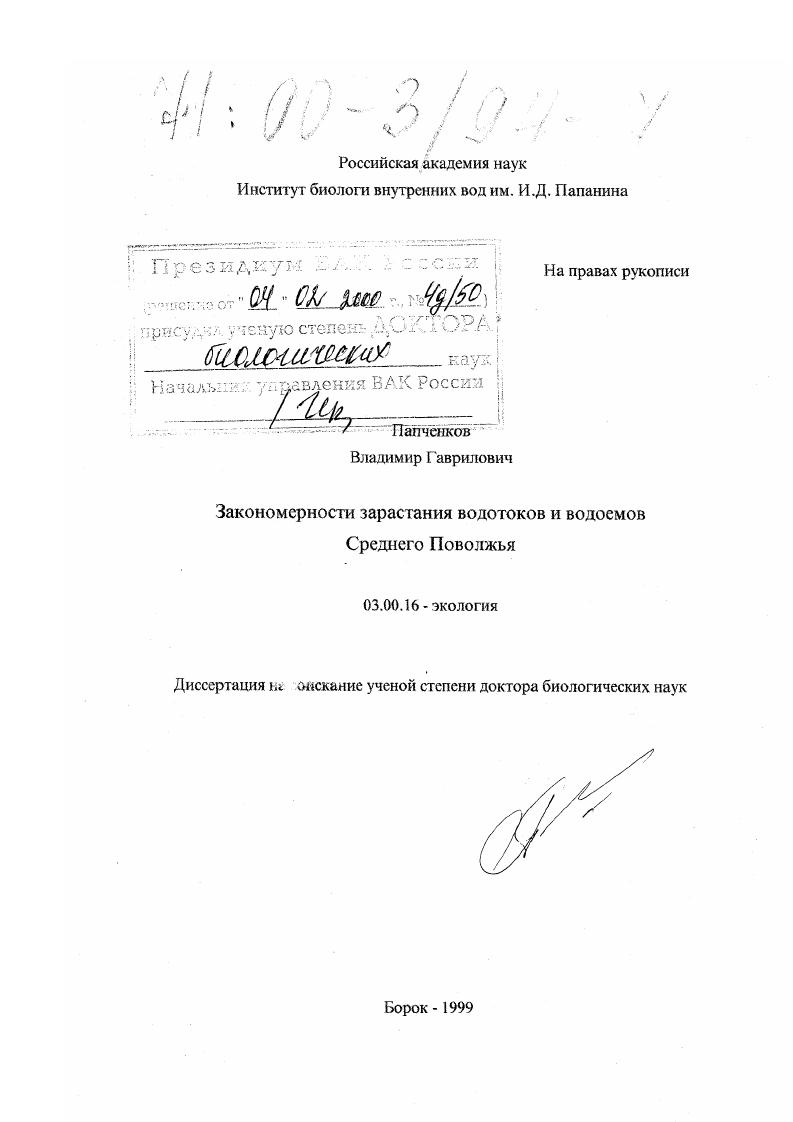 Закономерности зарастания водотоков и водоемов Среднего Поволжья