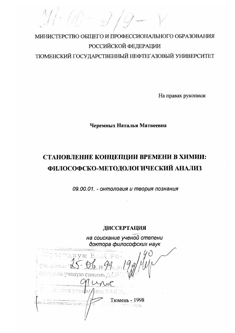 Становление концепции времени в химии : Философско-методологический анализ