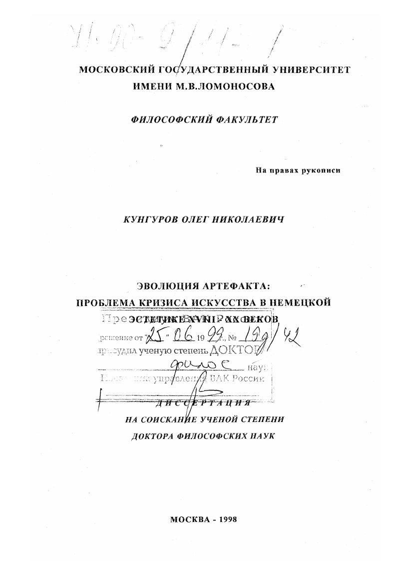 Эволюция артефакта : Проблема кризиса искусства в немецкой эстетике XUIII-XX веков