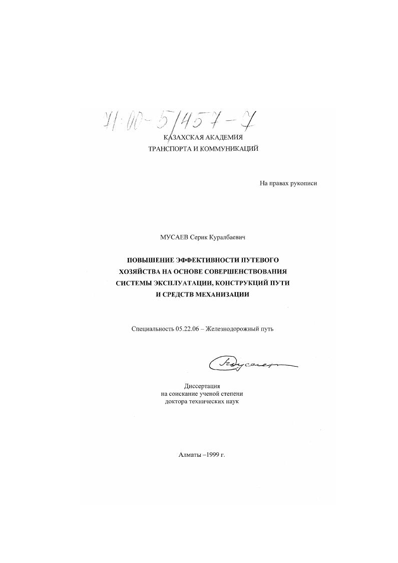 Повышение эффективности путевого хозяйства на основе совершенствования системы эксплуатации конструкций пути и средств механизации