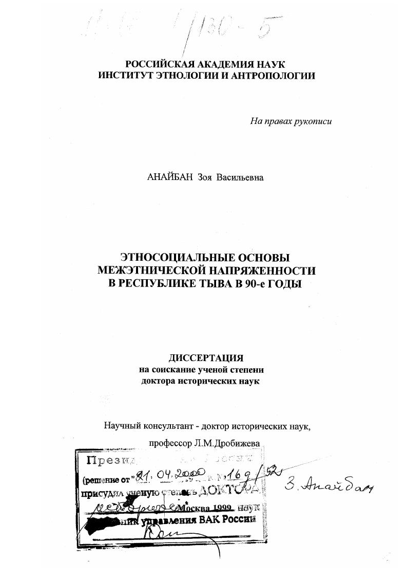 Этносоциальные основы межэтнической напряженности в Республике Тува в 90-е годы