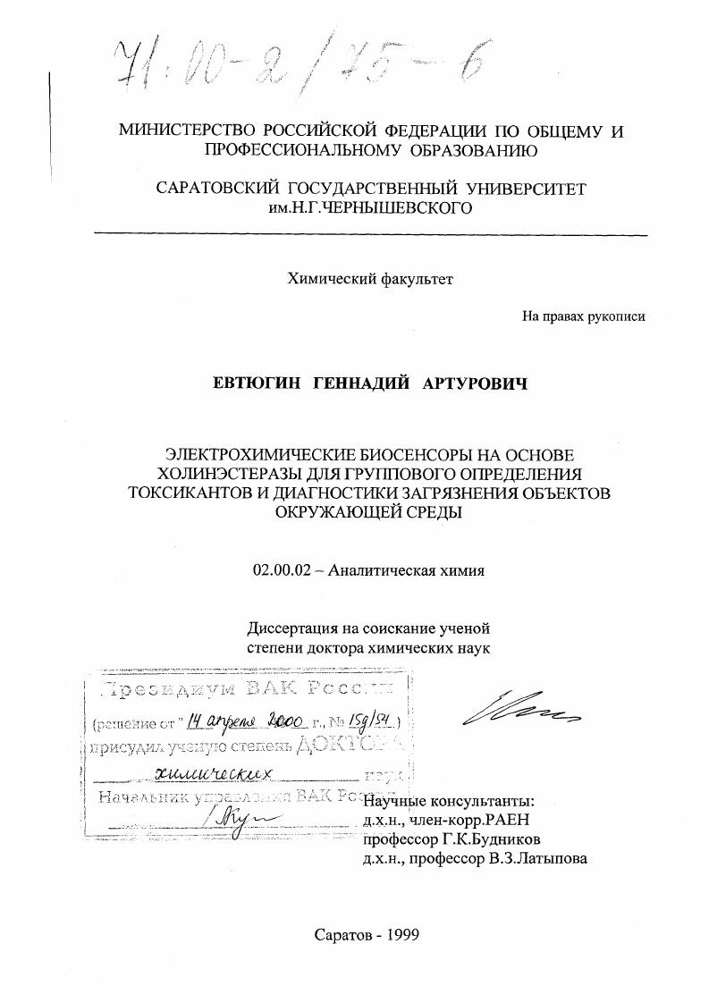 Электрохимические биосенсоры на основе хилиэстеразы для групового определения токсикантов и диагностики загрязнения окружающей среды