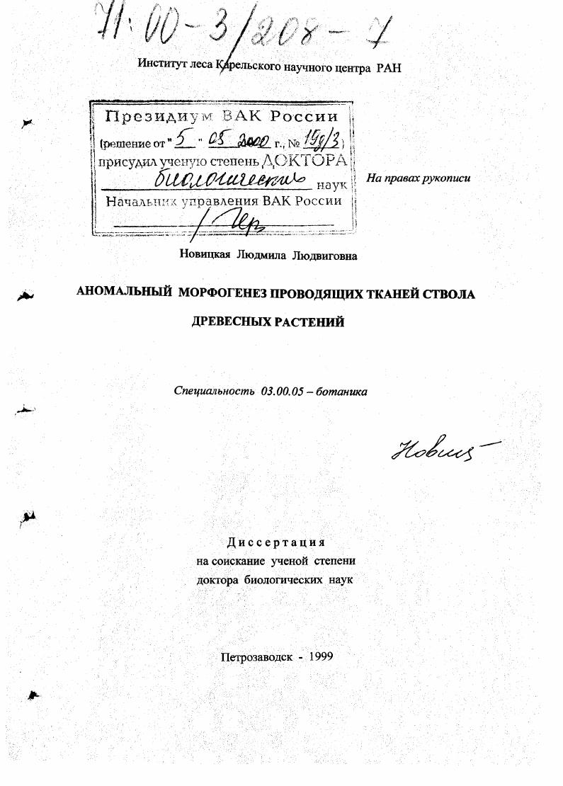 скачать диссертацию Аномальный морфогенез проводящих тканей ствола древесины растений Аномальный морфогенез проводящих тканей ствола древесины растений