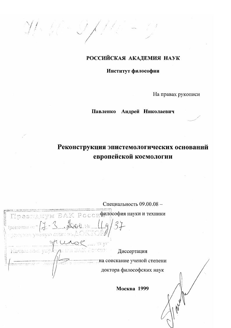 Реконструкция эпистологических оснований европейской космологии