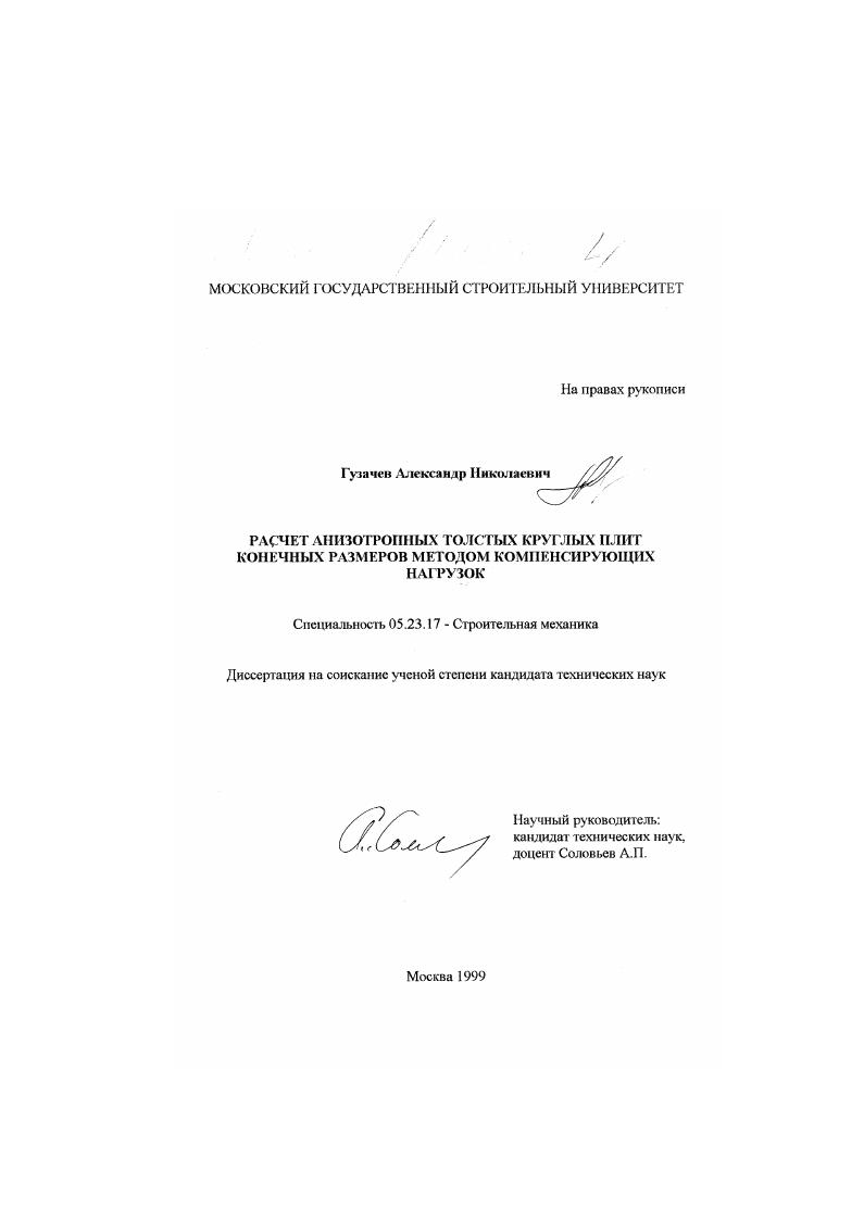 Расчет анизотропных круглых плит конечных размеров методом компенсирующих нагрузок