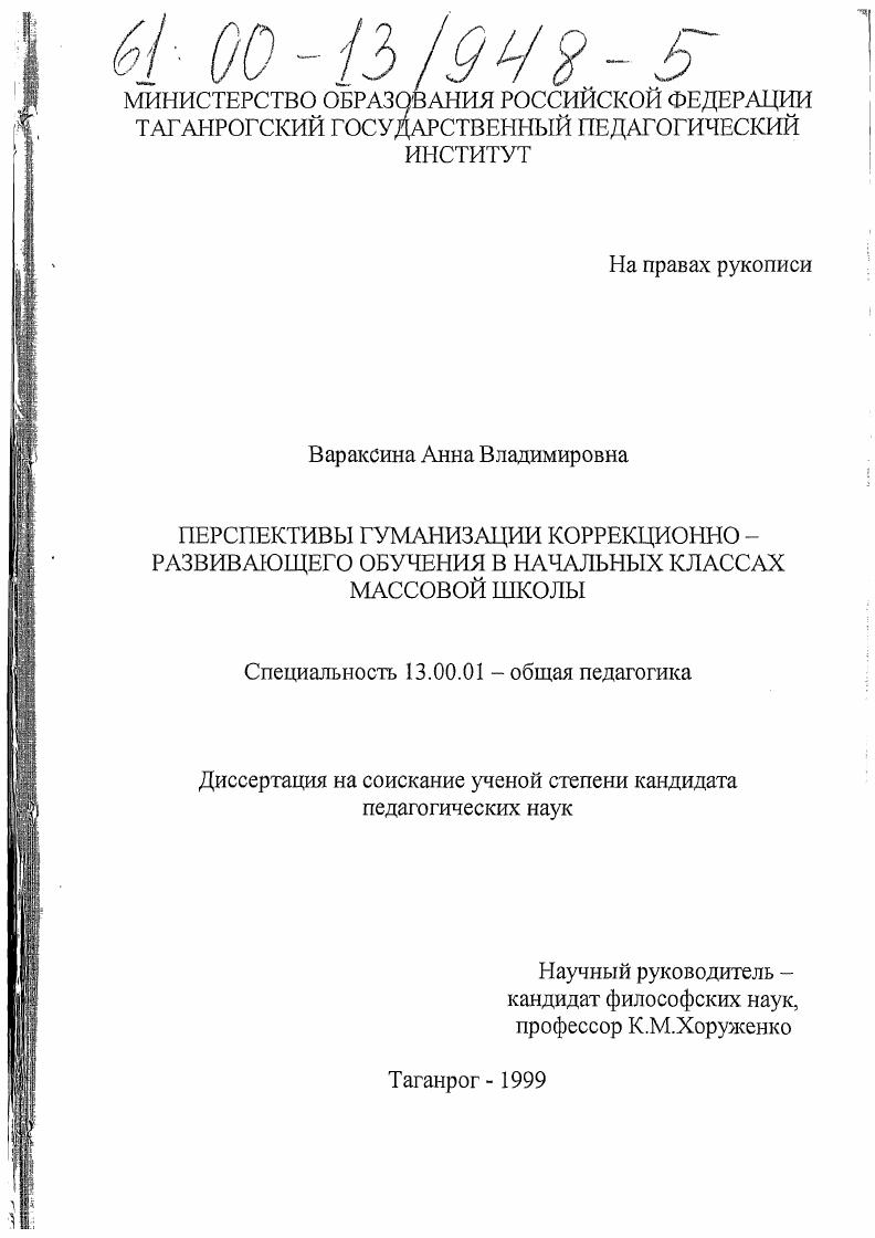 скачать диссертацию Перспективы гуманизации коррекционно-развивающего обучения в начальных классах массовой школы Перспективы гуманизации коррекционно-развивающего обучения в начальных классах массовой школы