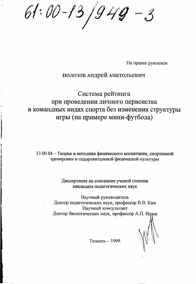 Система рейтинга при проведении личного первенства в командных видах спорта без изменений структуры игры : На примере мини-футбола