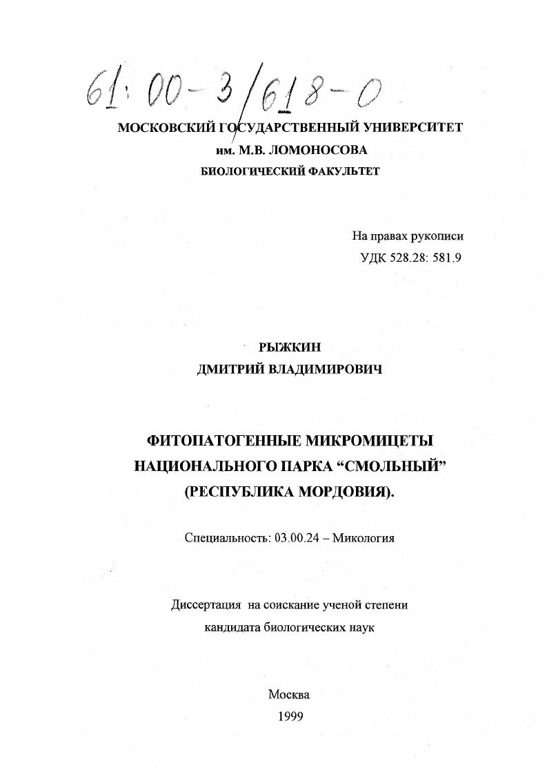 Фитопатогенные микромицеты национального парка "Смольный" : Республика Мордовия