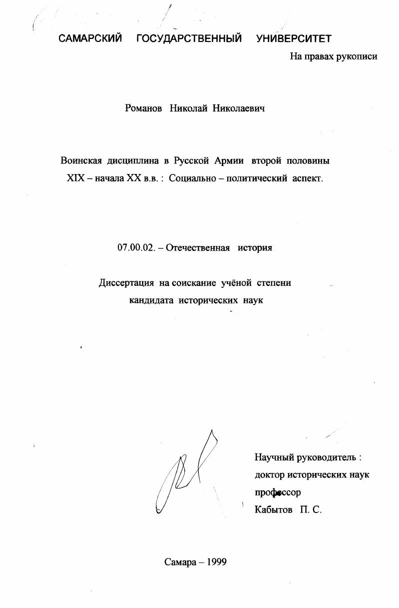 скачать диссертацию Воинская дисциплина в Русской Армии второй половины XIX - начала ХХ вв. : Социально-политический аспект Воинская дисциплина в Русской Армии второй половины XIX - начала ХХ вв. : Социально-политический аспект
