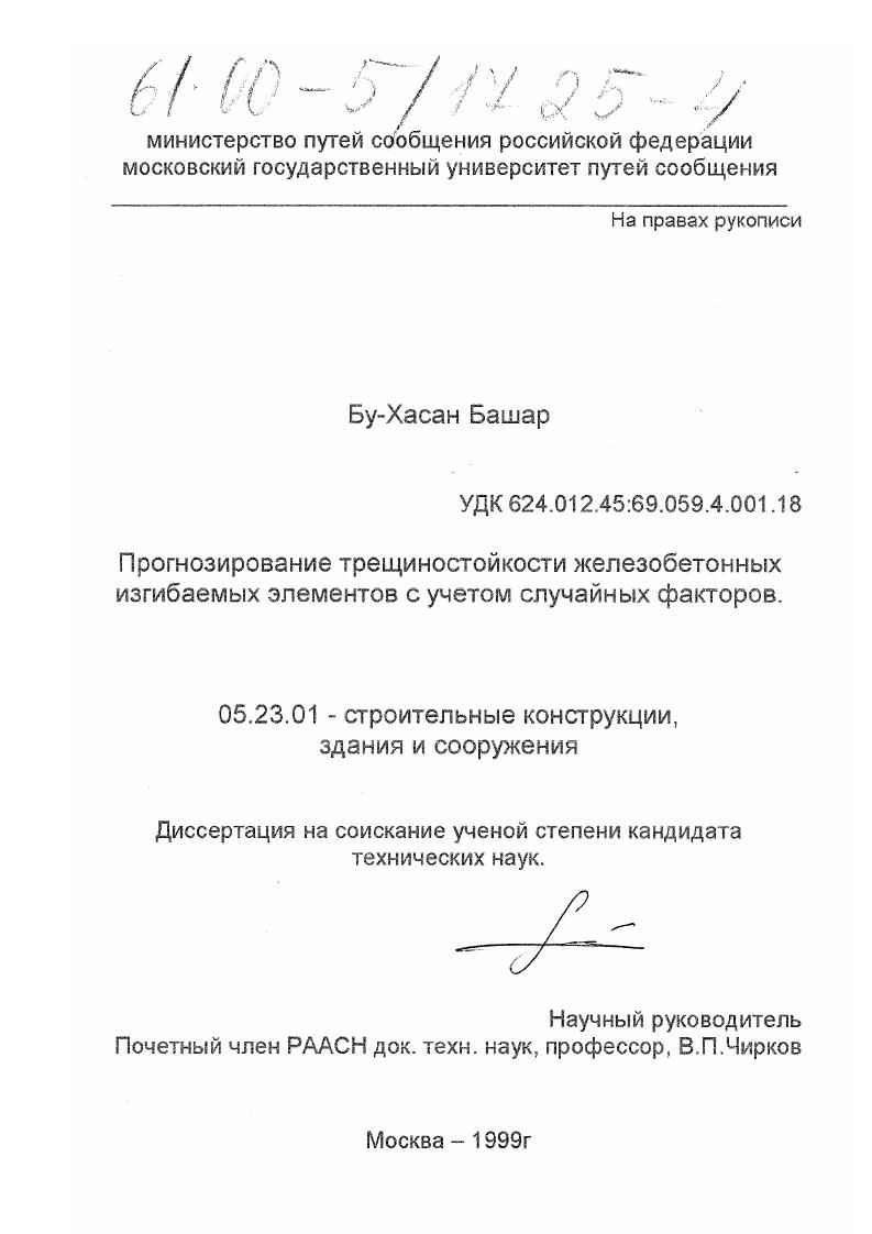 Прогнозирование трещиностойкости железобетонных изгибаемых элементов с учетом случайных факторов
