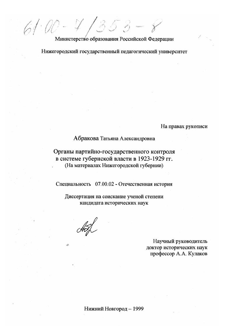 скачать диссертацию Органы партийно-государственного контроля в системе губернской власти в 1923-1929 гг. : На материалах Нижегородской губернии Органы партийно-государственного контроля в системе губернской власти в 1923-1929 гг. : На материалах Нижегородской губернии