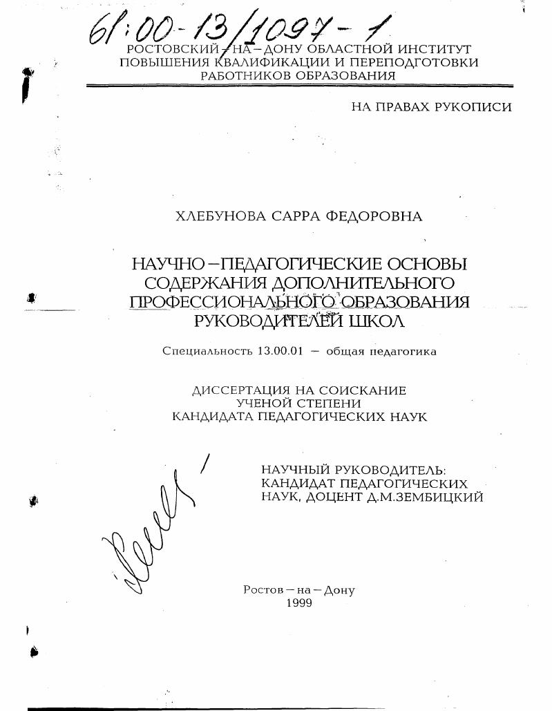 скачать диссертацию Научно-педагогические основы содержания дополнительного профессионального образования руководителей школ Научно-педагогические основы содержания дополнительного профессионального образования руководителей школ