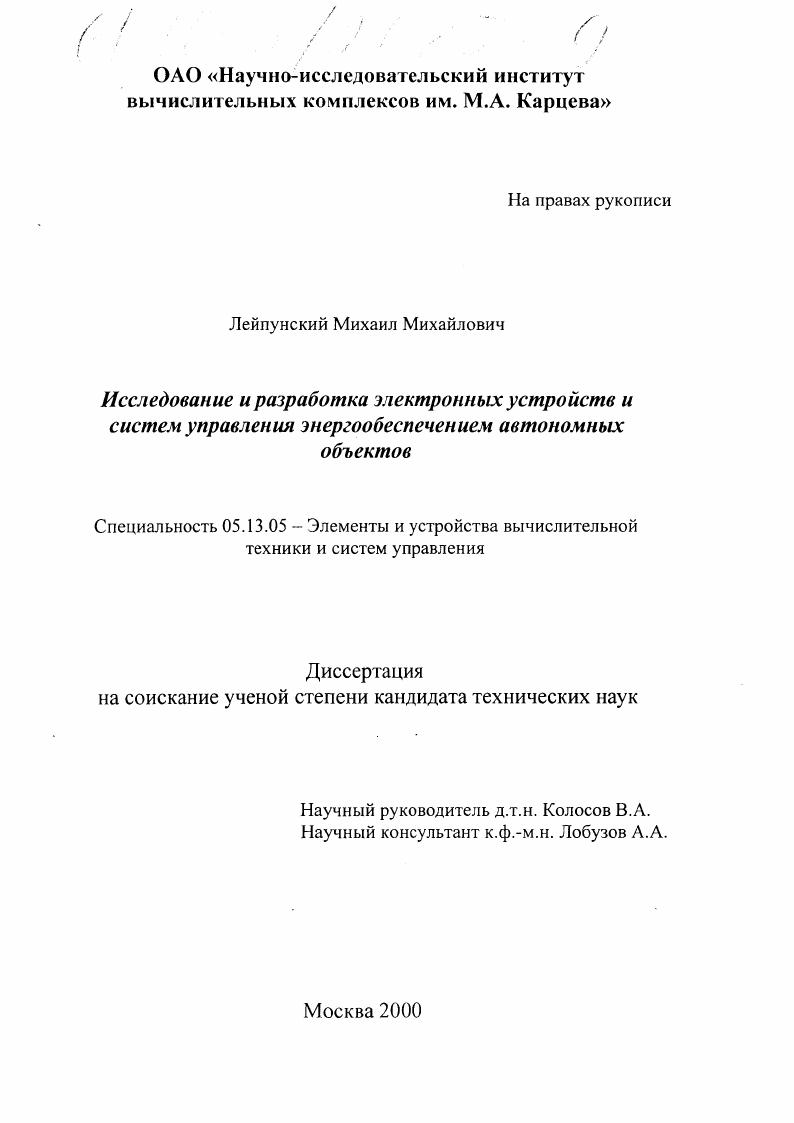 Исследование и разработка электронных устройств и систем управления энергообеспечением автономных объектов