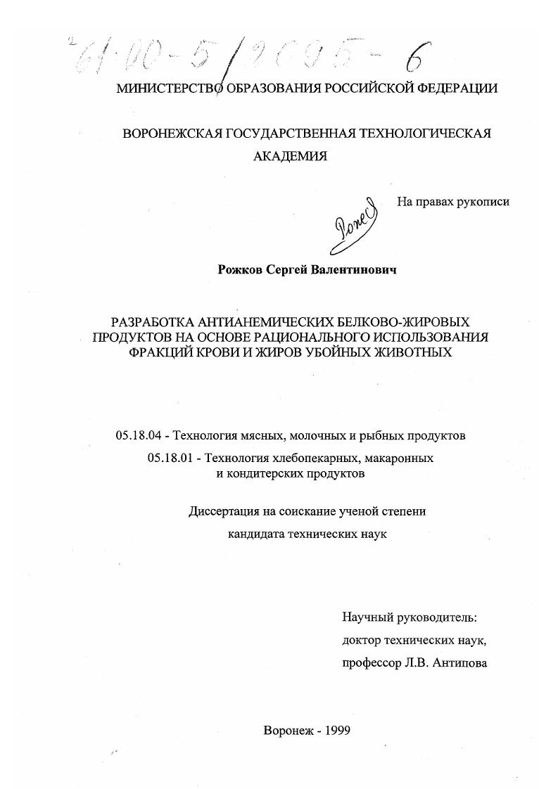 Разработка антианемических белково-жировых продуктов на основе рационального использования фракций крови и жиров убойных животных