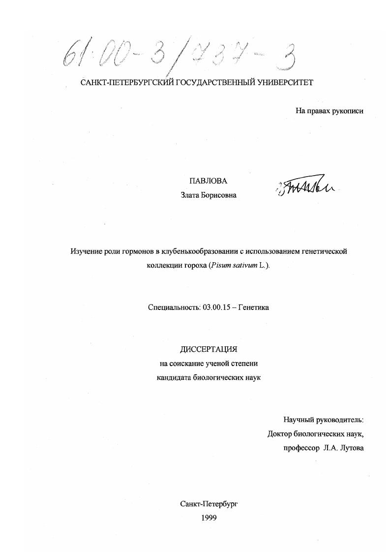 Изучение роли гормонов в клубенькообразовании с использованием генетической коллекции гороха : Pisum sativum L.