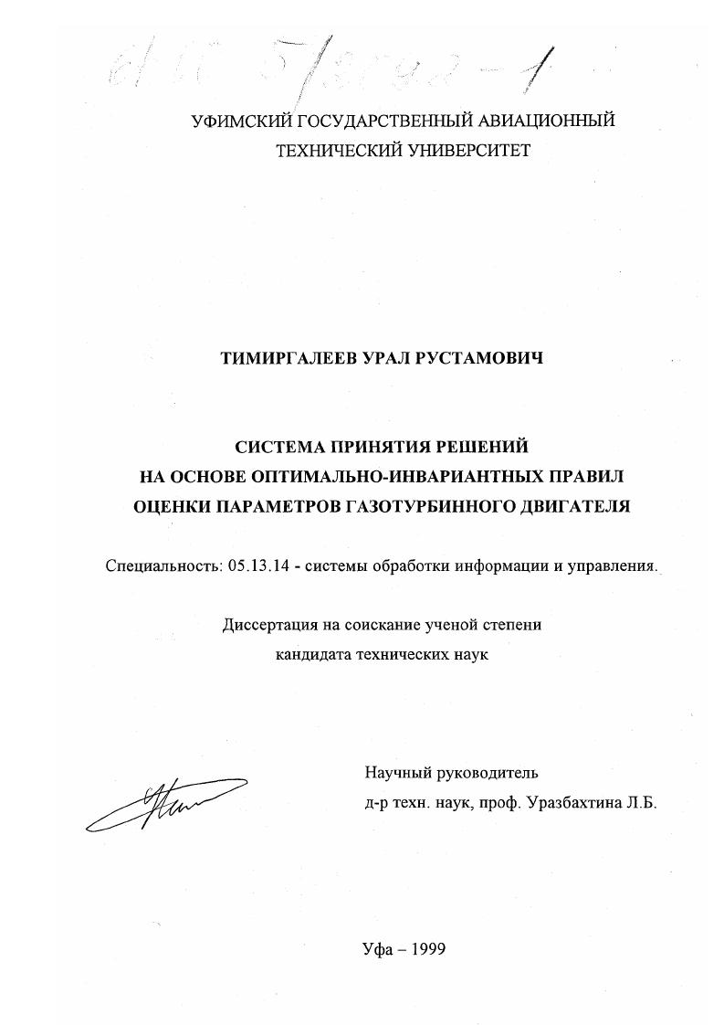 Система принятия решений на основе оптимально-инвариантных правил оценки параметров газотурбинного двигателя