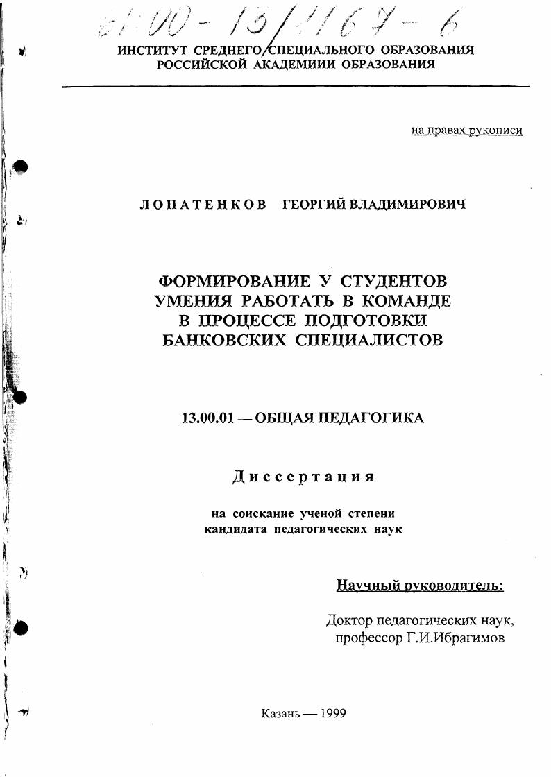 скачать диссертацию Формирование у студентов умения работать в команде в процессе подготовки банковских специалистов Формирование у студентов умения работать в команде в процессе подготовки банковских специалистов