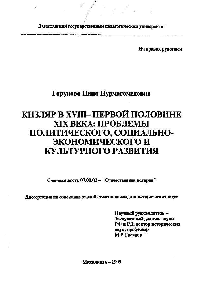 скачать диссертацию Кизляр в XVIII - первой половине XIX века: проблемы политического, социально-экономического и культурного развития Кизляр в XVIII - первой половине XIX века: проблемы политического, социально-экономического и культурного развития