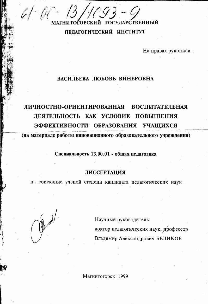 Личностно-ориентированная воспитательная деятельность как условие повышения эффективности образования учащихся : На материале работы инновационного образовательного учреждения