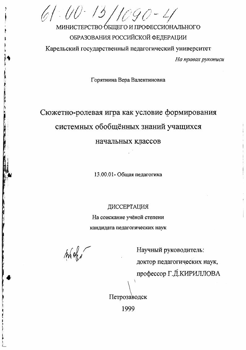 скачать диссертацию Сюжетно-ролевая игра как условие формирования системных обобщенных знаний учащихся начальных классов Сюжетно-ролевая игра как условие формирования системных обобщенных знаний учащихся начальных классов