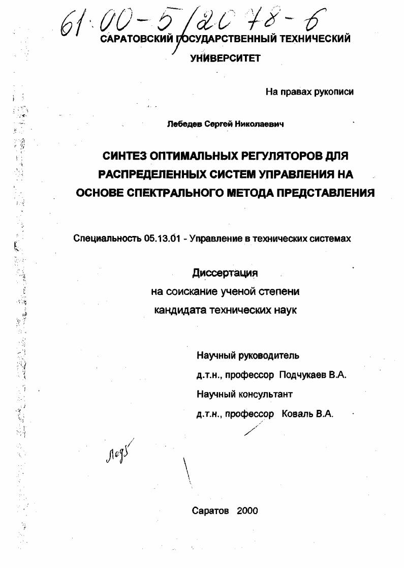 скачать диссертацию Синтез оптимальных регуляторов для распределенных систем управления на основе спектрального метода представления Синтез оптимальных регуляторов для распределенных систем управления на основе спектрального метода представления