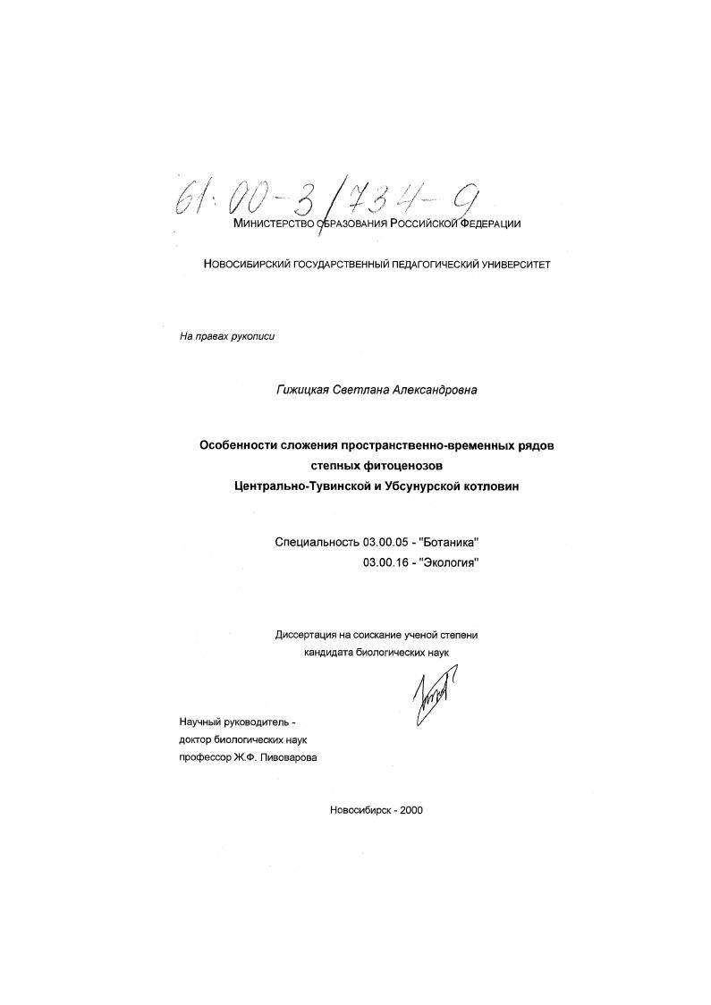 Особенности сложения пространственно-временных рядов степных фитоценозов Центрально-Тувинской и Убсунурской котловин