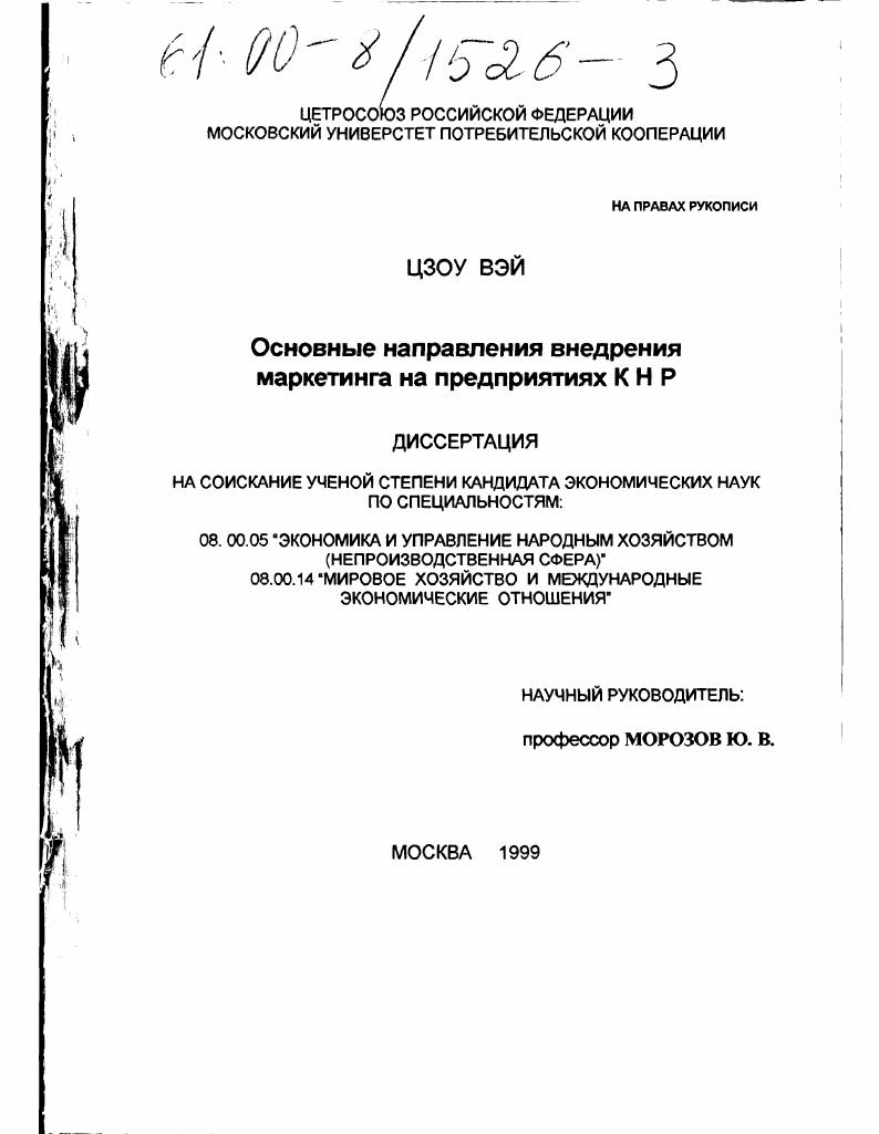 скачать диссертацию Основные направления внедрения маркетинга на предприятиях КНР Основные направления внедрения маркетинга на предприятиях КНР