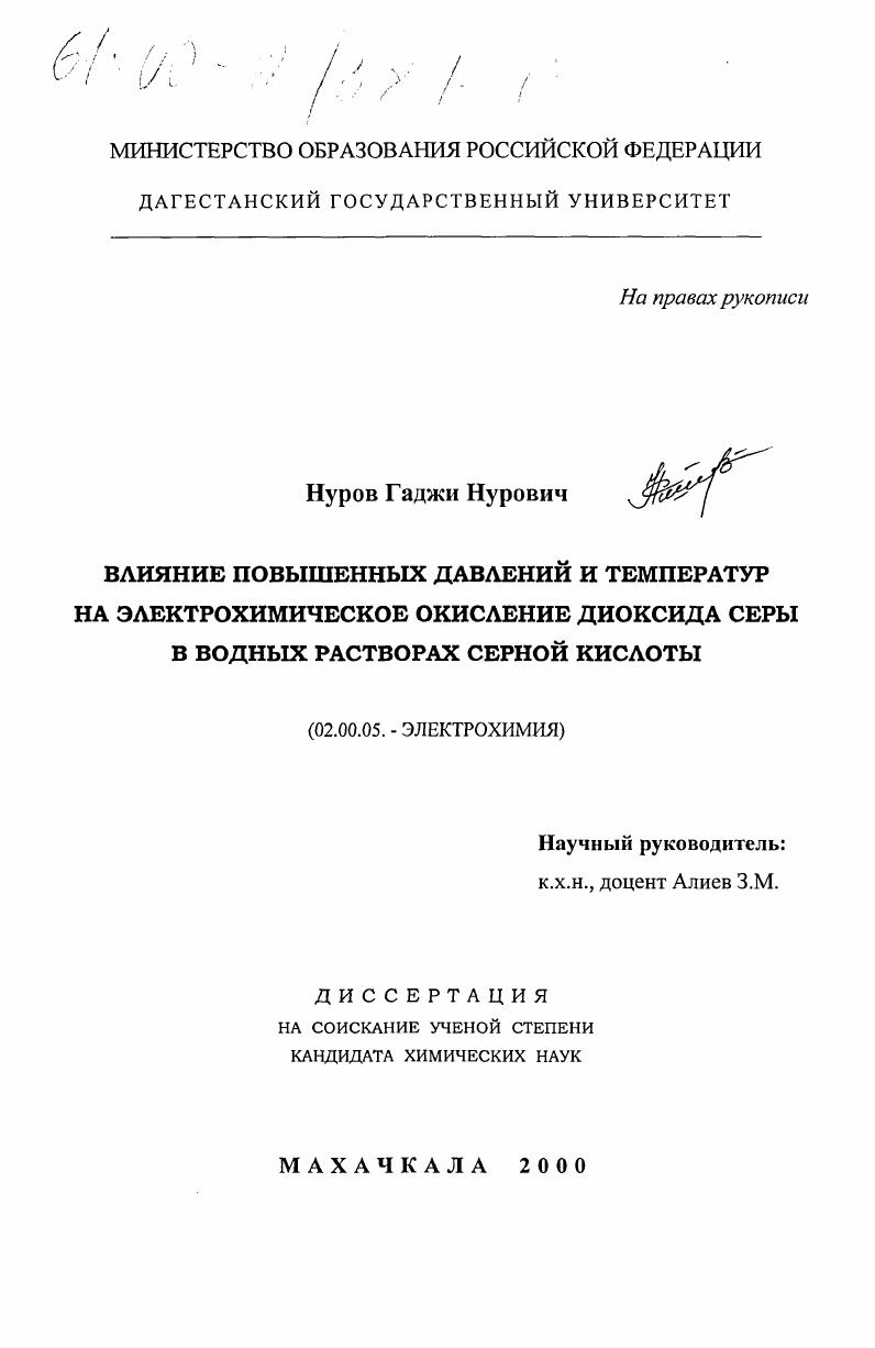 Влияние повышенных давлений и температур на электрохимическое окисление диоксида серы в водных растворах серной кислоты