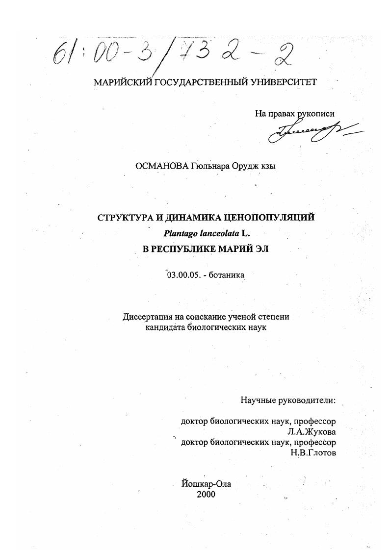 Структура и динамика ценопопуляций Plantago lanceolata L. в Республике Марий Эл