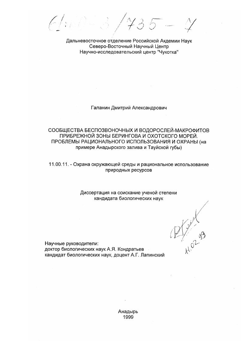 Сообщества беспозвоночных и водорослей-макрофитов прибрежной зоны Берингова и Охотского морей, проблемы рационального использования и охраны : На примере Анадырского залива и Тауйской губы