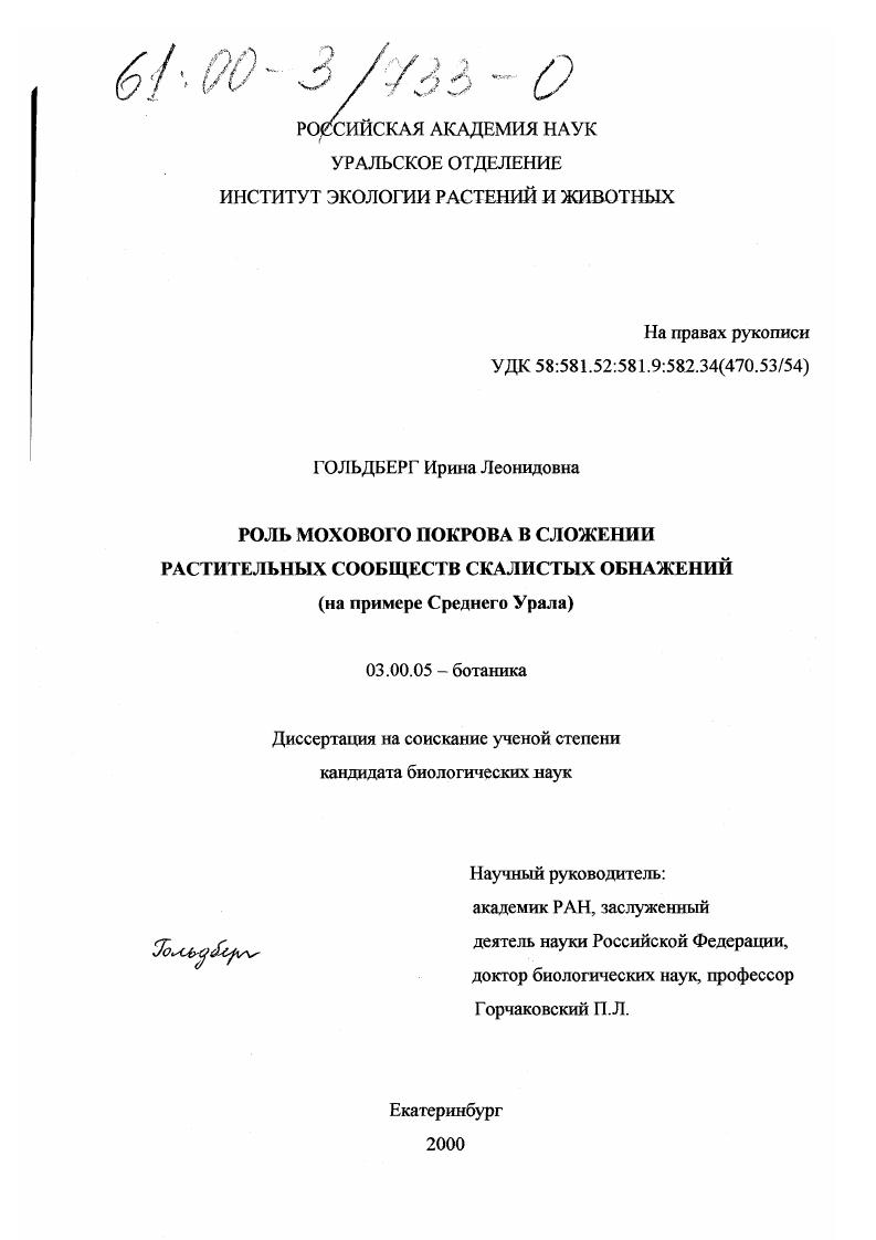 Роль мохового покрова в сложении растительных сообществ скалистых обнажений : На примере Среднего Урала