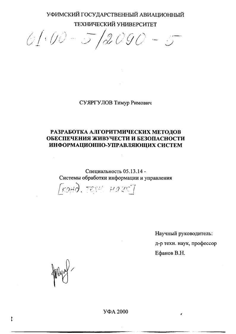 Разработка алгоритмических методов обеспечения живучести и безопасности информационно-управляющих систем