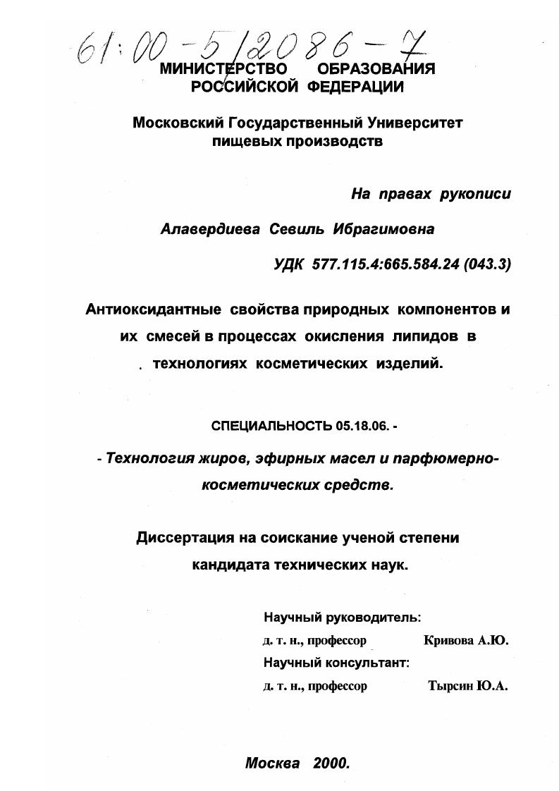 Антиоксидантные свойства природных компонентов и их смесей в процессах окисления липидов в технологиях косметических изделий