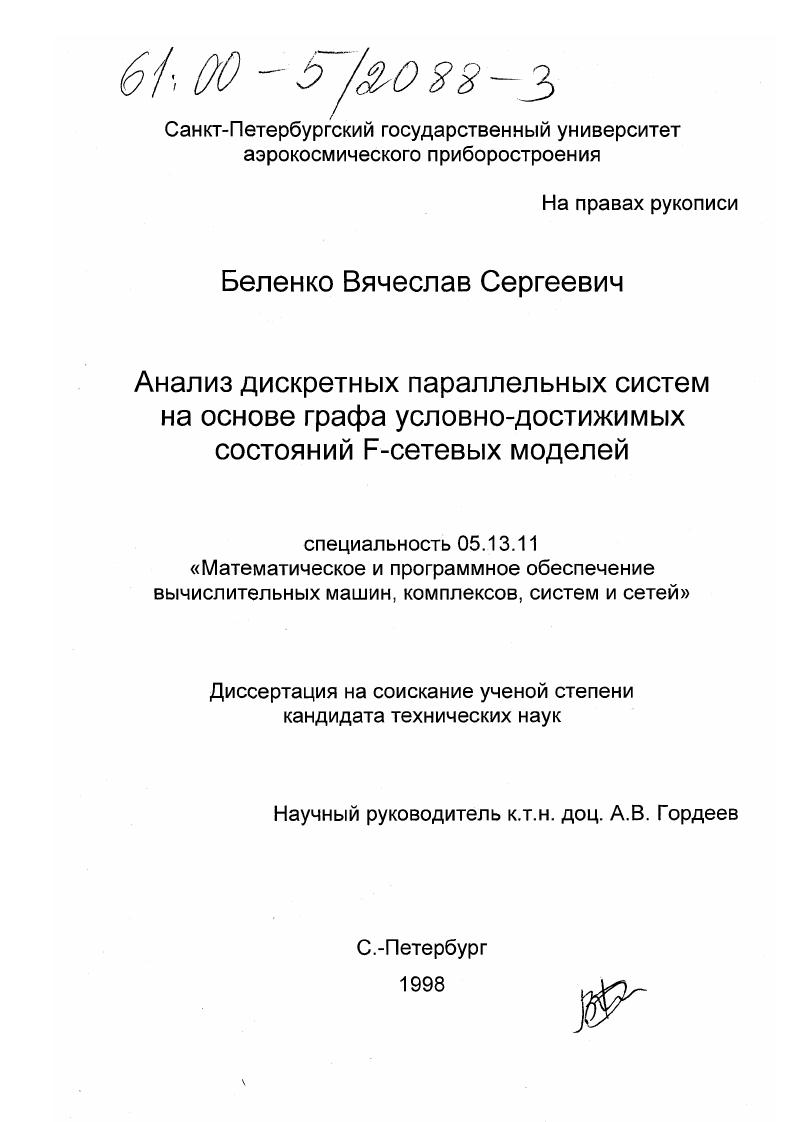 Анализ дискретных параллельных систем на основе графа условно-достижимых состояний F-сетевых моделей
